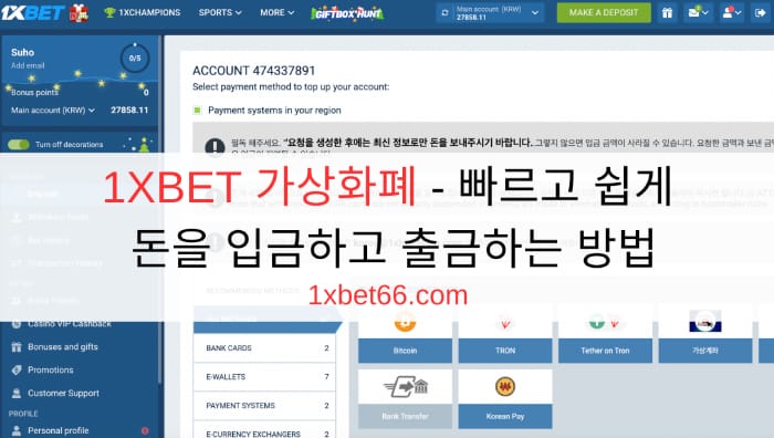 1XBET 가상화폐 - 빠르고 쉽게 돈을 입금하고 출금하는 방법