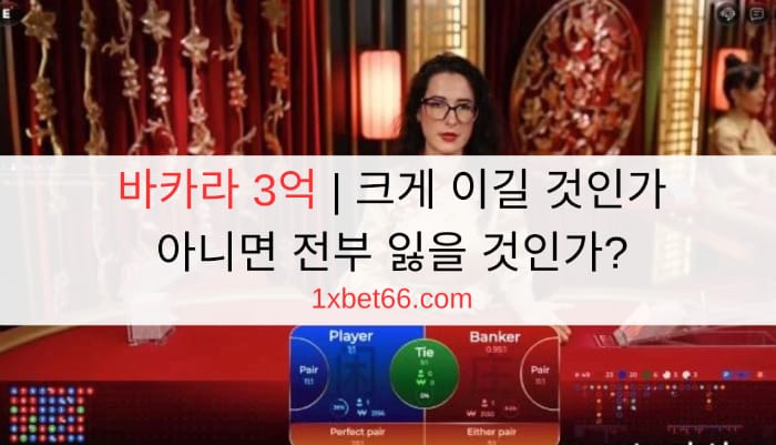 바카라 3억 | 크게 이길 것인가, 아니면 전부 잃을 것인가?