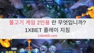 물고기 게임 2인용 란 무엇입니까? 1XBET 플레이 지침