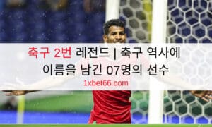 축구 2번 레전드 | 축구 역사에 이름을 남긴 07명의 선수 축구 2번 레전드 | 축구 역사에 이름을 남긴 07명의 선수