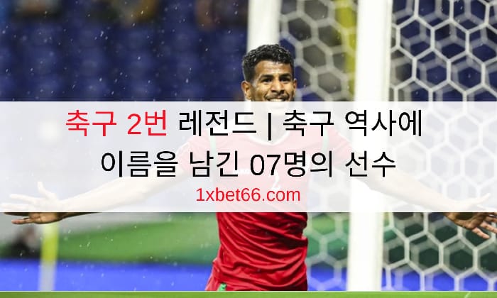 축구 2번 레전드 | 축구 역사에 이름을 남긴 07명의 선수