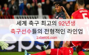 세계 축구 최고의 92년생 축구선수들의 전형적인 라인업 세계 축구 최고의 92년생 축구선수들의 전형적인 라인업