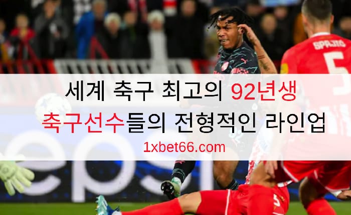 세계 축구 최고의 92년생 축구선수들의 전형적인 라인업