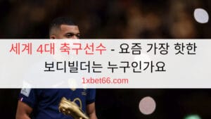세계 4대 축구선수 - 요즘 가장 핫한 보디빌더는 누구인가요 세계 4대 축구선수 - 요즘 가장 핫한 보디빌더는 누구인가요