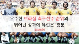 우수한 브라질 축구선수 순위의 뛰어난 성과에 유럽은 '흥분' 우수한 브라질 축구선수 순위의 뛰어난 성과에 유럽은 '흥분'