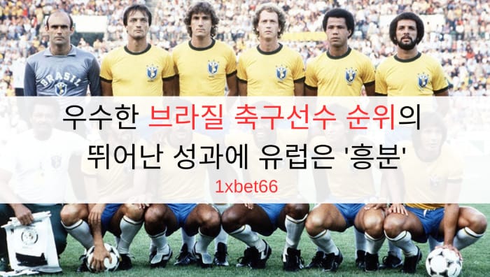 우수한 브라질 축구선수 순위의 뛰어난 성과에 유럽은 '흥분'