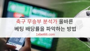 축구 무승부 분석가 올바른 베팅 배당률을 파악하는 방법 축구 무승부 분석가 올바른 베팅 배당률을 파악하는 방법