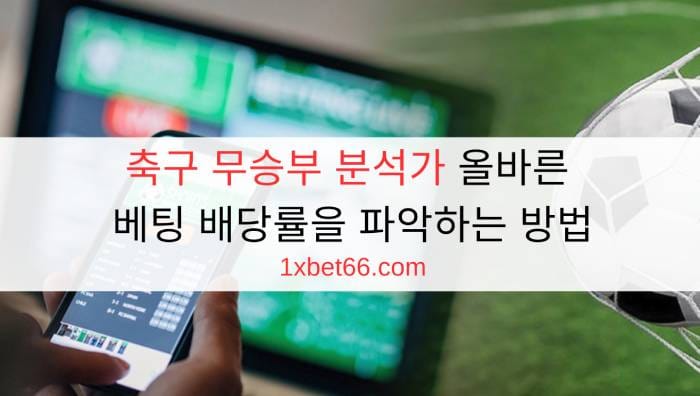 축구 무승부 분석가 올바른 베팅 배당률을 파악하는 방법