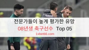 전문가들이 높게 평가한 유망 08년생 축구선수  Top 05 전문가들이 높게 평가한 유망 08년생 축구선수  Top 05