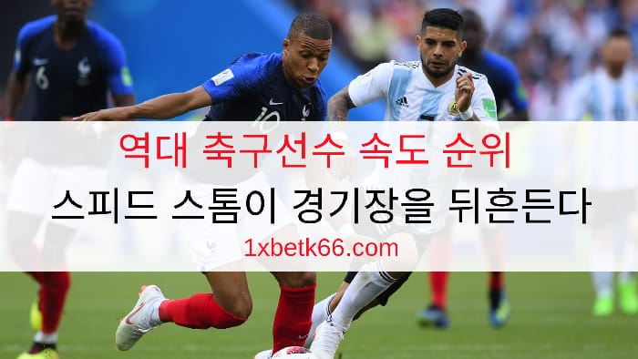 역대 축구선수 속도 순위 - 스피드 스톰이 경기장을 뒤흔든다