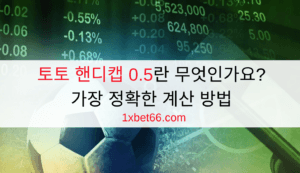 토토 핸디캡 0.5란 무엇인가요? 가장 정확한 계산 방법 토토 핸디캡 0.5란 무엇인가요? 가장 정확한 계산 방법