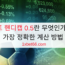 토토 핸디캡 0.5란 무엇인가요? 가장 정확한 계산 방법