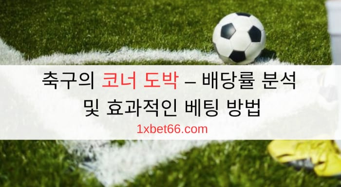 축구의 코너 도박 – 배당률 분석 및 효과적인 베팅 방법