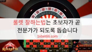 룰렛 잘하는법는 초보자가 곧 전문가가 되도록 돕습니다 룰렛 잘하는법는 초보자가 곧 전문가가 되도록 돕습니다