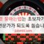 룰렛 잘하는법는 초보자가 곧 전문가가 되도록 돕습니다
