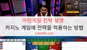 마틴게일 전략 설명 - 카지노 게임에 전략을 적용하는 방법 마틴게일 전략 설명 - 카지노 게임에 전략을 적용하는 방법