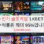 10 인기 슬롯게임 1XBET의 수익률은 최대 95%입니다