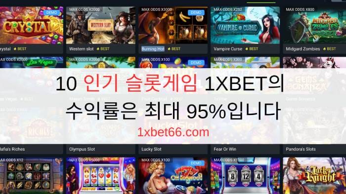 10 인기 슬롯게임 1XBET의 수익률은 최대 95%입니다