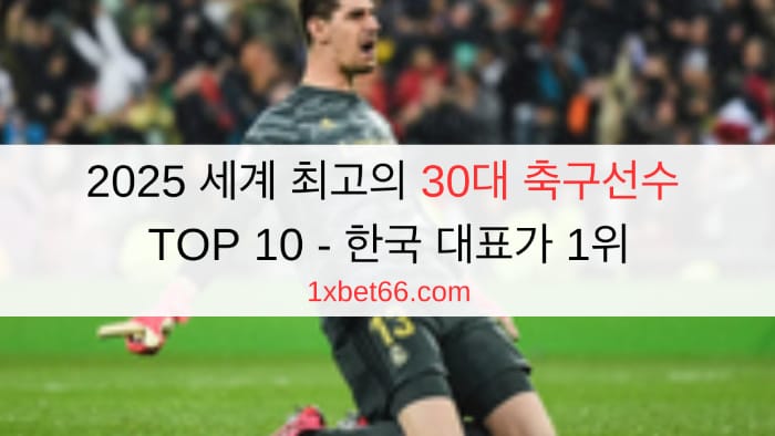 2025 세계 최고의 30대 축구선수 TOP 10 - 한국 대표가 1위
