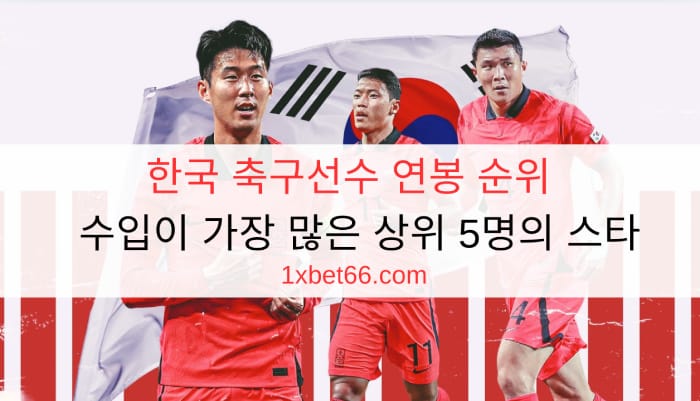 한국 축구선수 연봉 순위 - 수입이 가장 많은 상위 5명의 스타
