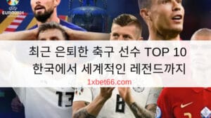 최근 은퇴한 축구 선수 TOP 10 – 한국에서 세계적인 레전드까지 최근 은퇴한 축구 선수 TOP 10 – 한국에서 세계적인 레전드까지