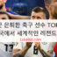 최근 은퇴한 축구 선수 TOP 10 – 한국에서 세계적인 레전드까지