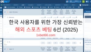 한국 사용자를 위한 가장 신뢰받는 해외 스포츠 베팅 6선 2025 한국 사용자를 위한 가장 신뢰받는 해외 스포츠 베팅 6선 (2025)