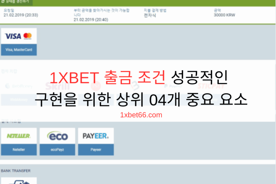 1XBET 출금 조건 성공적인 구현을 위한 상위 04개 중요 요소