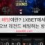 LOL 배팅이란? 1XBET에서 리그 오브 레전드 베팅하는 방법