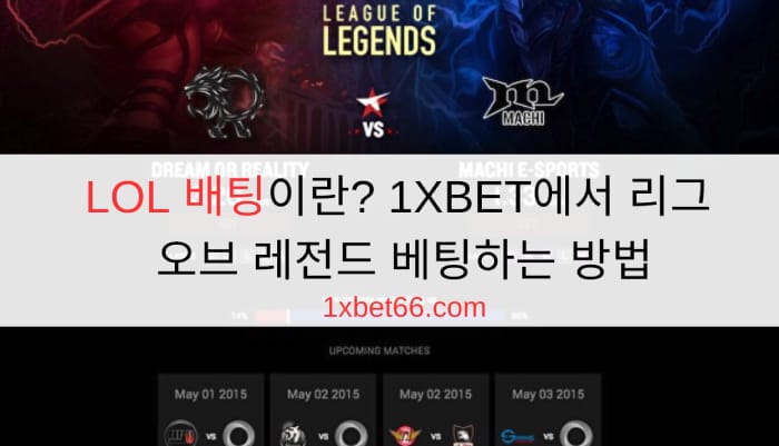LOL 배팅이란? 1XBET에서 리그 오브 레전드 베팅하는 방법