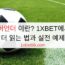 축구 오버언더 이란? 1XBET에서 오버언더 읽는 법과 실전 예제