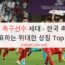 79년생 축구선수 세대 – 한국 축구를 대표하는 위대한 상징 Top 4