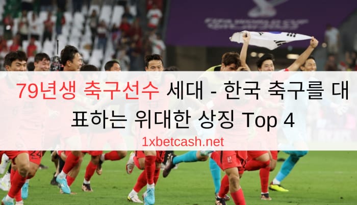 79년생 축구선수 세대 - 한국 축구를 대표하는 위대한 상징 Top 4