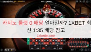카지노 룰렛 0 배당 얼마일까? 1XBET 최신 1:35 배당 참고
