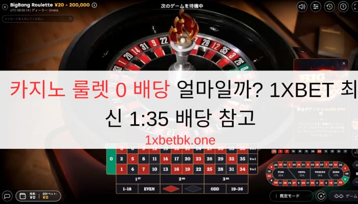 카지노 룰렛 0 배당 얼마일까? 1XBET 최신 1:35 배당 참고