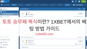 토토 승무패 복식이란? 1XBET에서의 베팅 방법 가이드 토토 승무패 복식이란? 1XBET에서의 베팅 방법 가이드