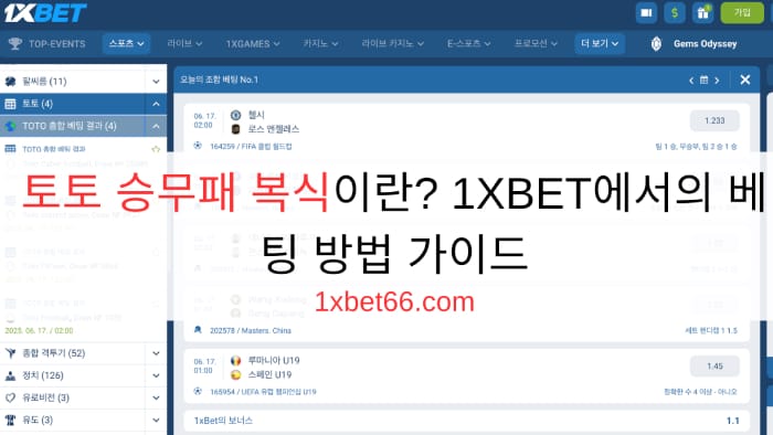 토토 승무패 복식이란? 1XBET에서의 베팅 방법 가이드