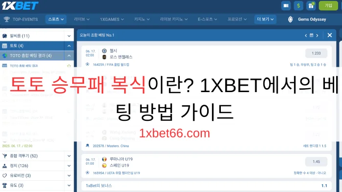 토토 승무패 복식이란? 1XBET에서의 베팅 방법 가이드