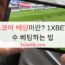 라이브스코어 배팅이란? 1XBET에서 점수 베팅하는 법