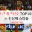 가장 키가 큰 축구선수 TOP10: 2미터 넘는 인상적 스타들