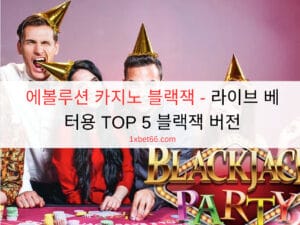 에볼루션 카지노 블랙잭 - 라이브 베터용 TOP 5 블랙잭 버전 에볼루션 카지노 블랙잭 - 라이브 베터용 TOP 5 블랙잭 버전