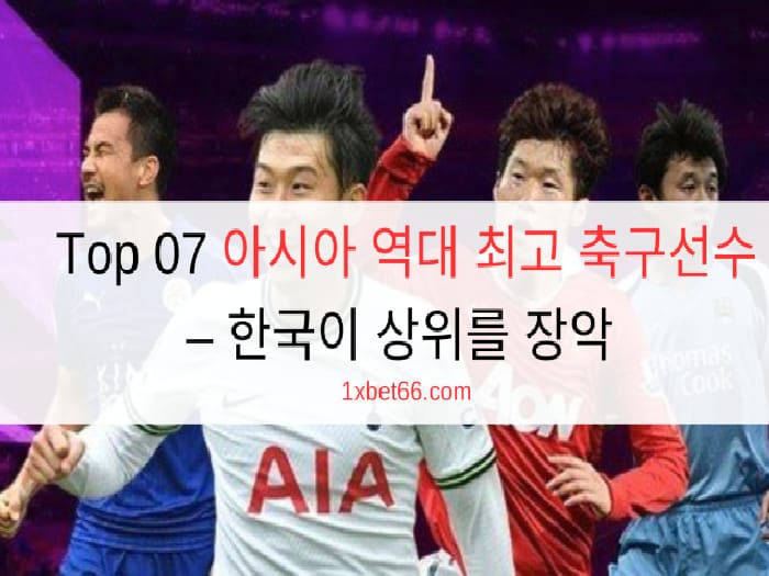 Top 07 아시아 역대 최고 축구선수 – 한국이 상위를 장악