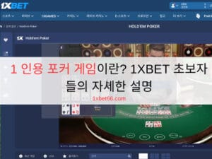 1 인용 포커 게임이란? 1XBET 초보자들의 자세한 설명