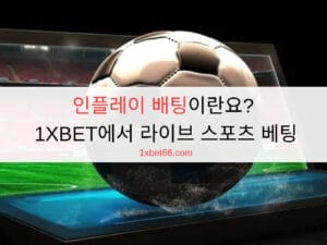 인플레이 배팅이란요? 1XBET에서 라이브 스포츠 베팅