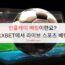 인플레이 배팅이란요? 1XBET에서 라이브 스포츠 베팅