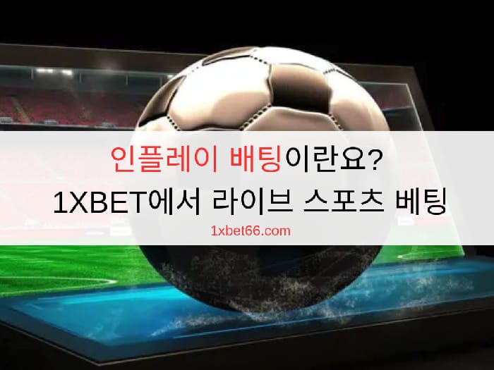인플레이 배팅이란요? 1XBET에서 라이브 스포츠 베팅