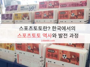 스포츠토토란? 한국에서의 스포츠토토 역사와 발전 과정