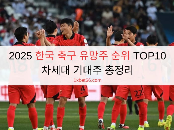 2025 한국 축구 유망주 순위 TOP10 차세대 기대주 총정리