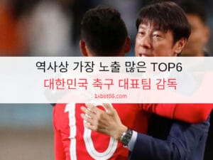 역사상 가장 노출 많은 TOP6 대한민국 축구 대표팀 감독 역사상 가장 노출 많은 TOP6 대한민국 축구 대표팀 감독
