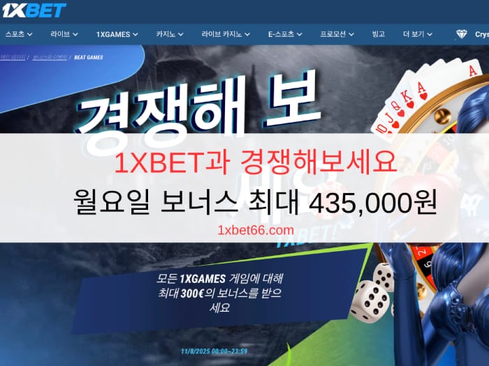 1XBET과 경쟁해보세요: 월요일 보너스 최대 435,000원